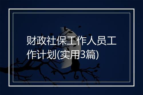 财政社保工作人员工作计划(实用3篇)