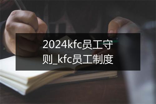 2024kfc员工守则_kfc员工制度