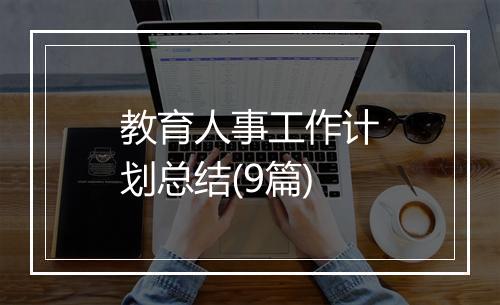 教育人事工作计划总结(9篇)