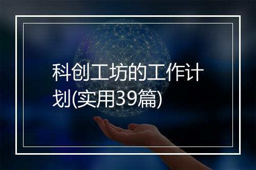 科创工坊的工作计划(实用39篇)