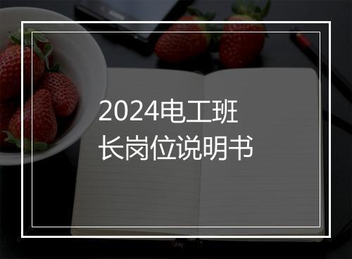 2024电工班长岗位说明书
