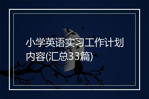 小学英语实习工作计划内容(汇总33篇)