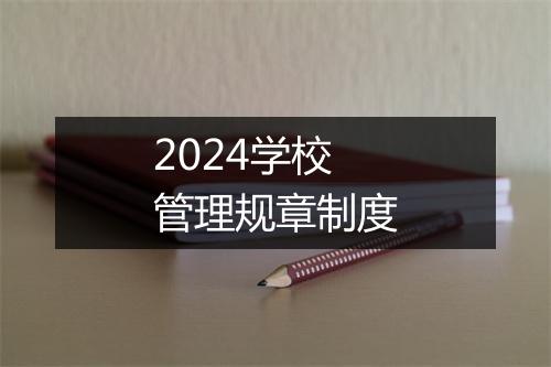 2024学校管理规章制度