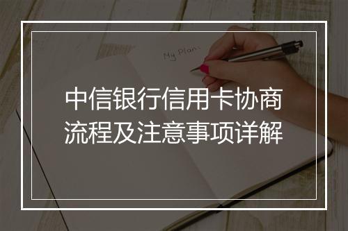 中信银行信用卡协商流程及注意事项详解