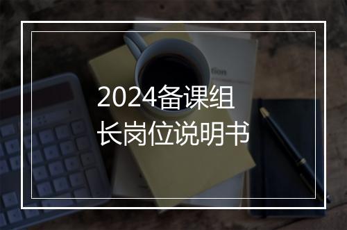 2024备课组长岗位说明书
