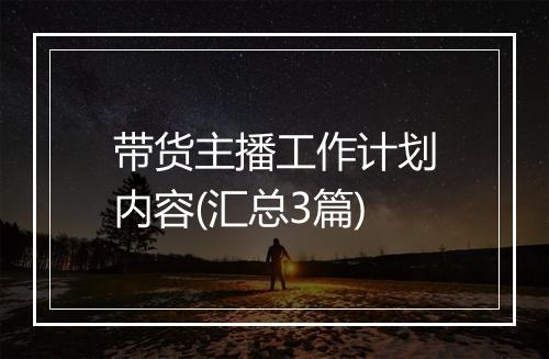 带货主播工作计划内容(汇总3篇)