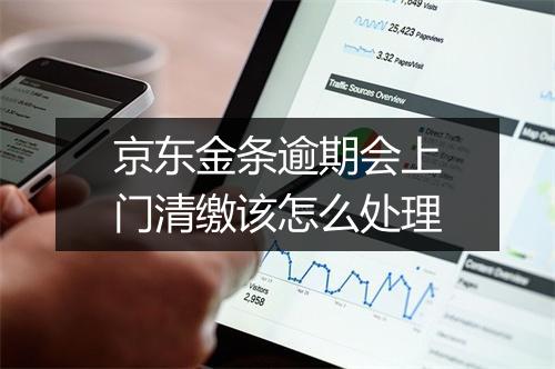 京东金条逾期会上门清缴该怎么处理