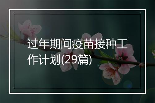 过年期间疫苗接种工作计划(29篇)