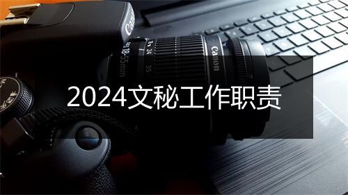 2024文秘工作职责