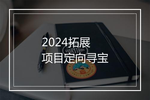 2024拓展项目定向寻宝