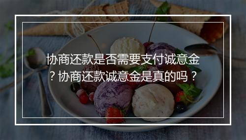 协商还款是否需要支付诚意金？协商还款诚意金是真的吗？