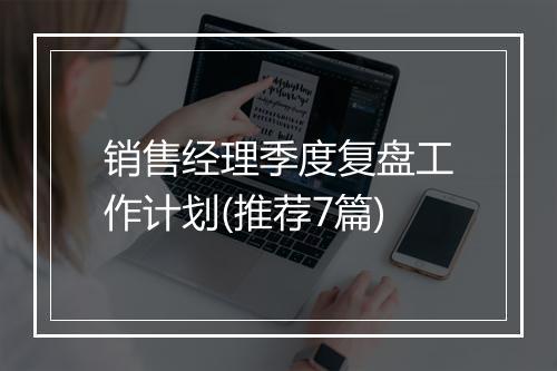 销售经理季度复盘工作计划(推荐7篇)