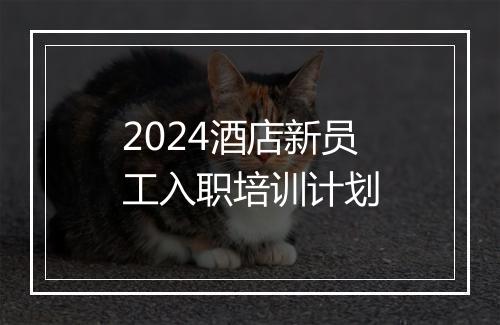 2024酒店新员工入职培训计划