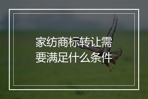 家纺商标转让需要满足什么条件