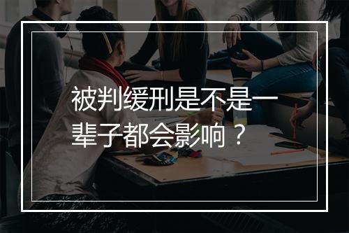 被判缓刑是不是一辈子都会影响？