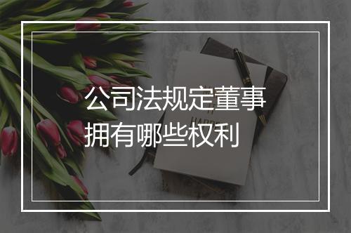 公司法规定董事拥有哪些权利