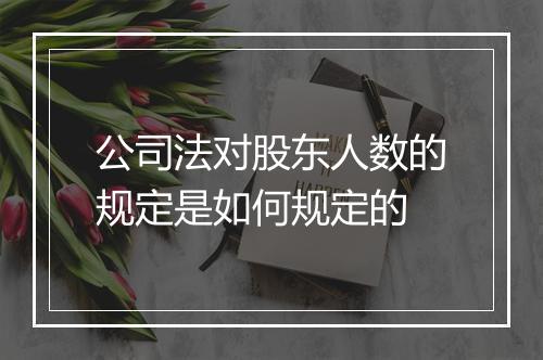 公司法对股东人数的规定是如何规定的