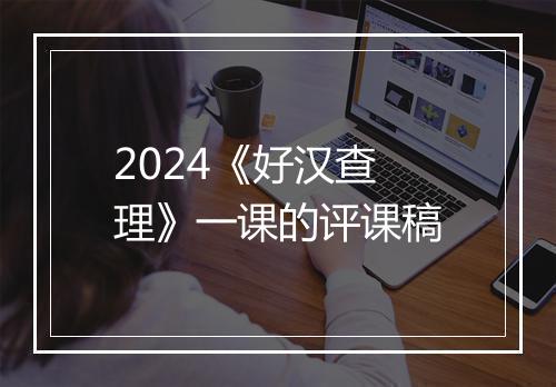 2024《好汉查理》一课的评课稿