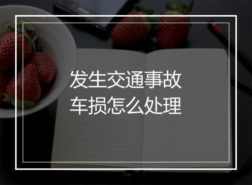 发生交通事故车损怎么处理