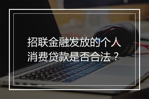 招联金融发放的个人消费贷款是否合法？