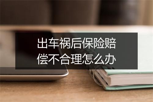 出车祸后保险赔偿不合理怎么办