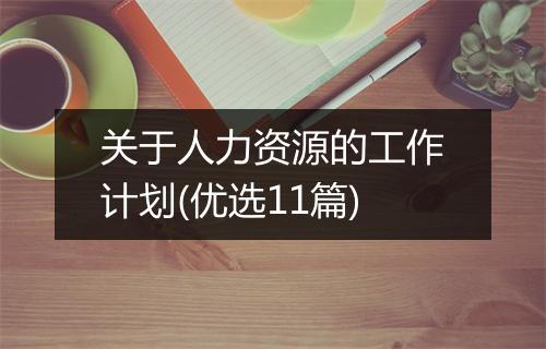 关于人力资源的工作计划(优选11篇)