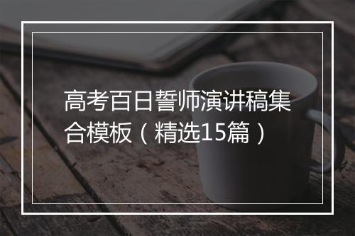 高考百日誓师演讲稿集合模板（精选15篇）