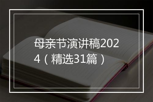 母亲节演讲稿2024（精选31篇）