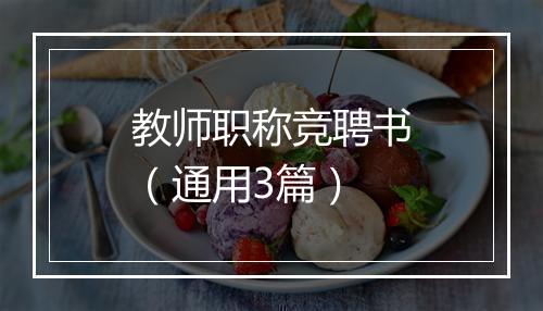 教师职称竞聘书（通用3篇）