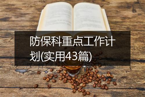 防保科重点工作计划(实用43篇)