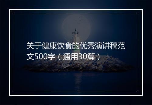 关于健康饮食的优秀演讲稿范文500字（通用30篇）