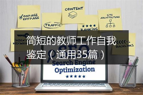 简短的教师工作自我鉴定（通用35篇）