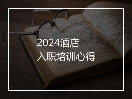 2024酒店入职培训心得