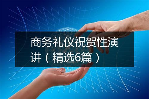 商务礼仪祝贺性演讲（精选6篇）