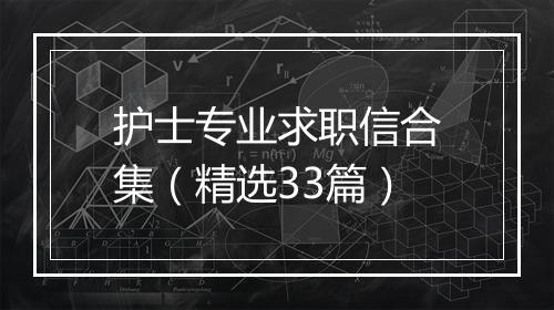 护士专业求职信合集（精选33篇）
