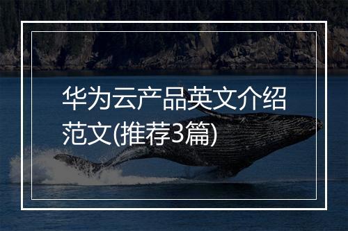 华为云产品英文介绍范文(推荐3篇)