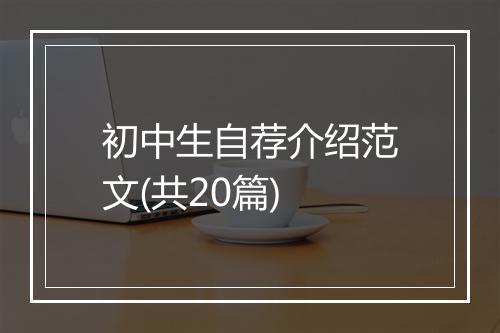 初中生自荐介绍范文(共20篇)