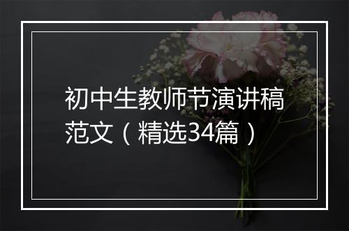 初中生教师节演讲稿范文（精选34篇）