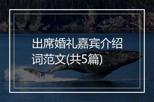出席婚礼嘉宾介绍词范文(共5篇)