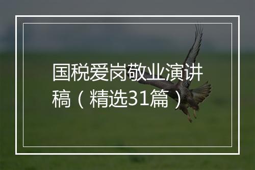 国税爱岗敬业演讲稿（精选31篇）