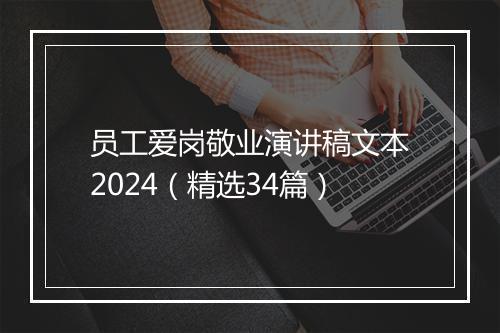 员工爱岗敬业演讲稿文本2024（精选34篇）