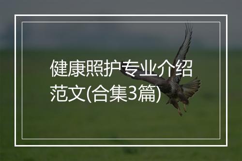 健康照护专业介绍范文(合集3篇)