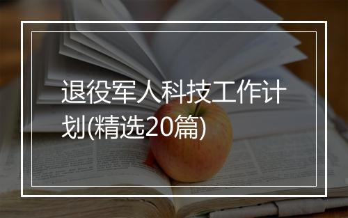 退役军人科技工作计划(精选20篇)
