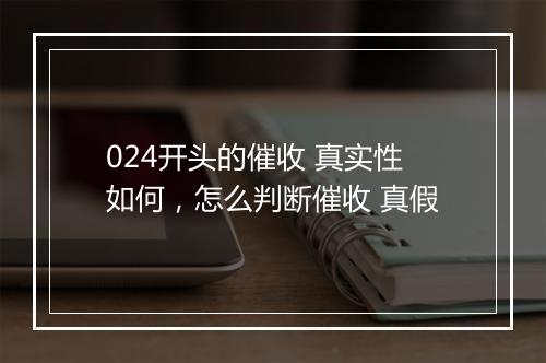 024开头的催收 真实性如何，怎么判断催收 真假