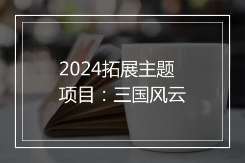 2024拓展主题项目：三国风云