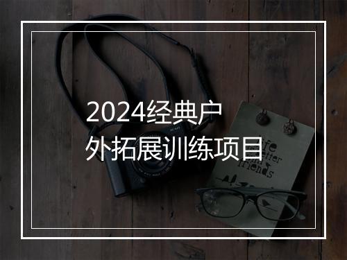 2024经典户外拓展训练项目