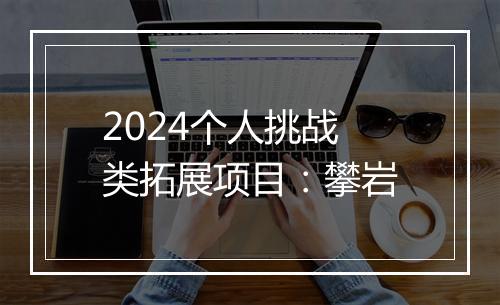 2024个人挑战类拓展项目：攀岩