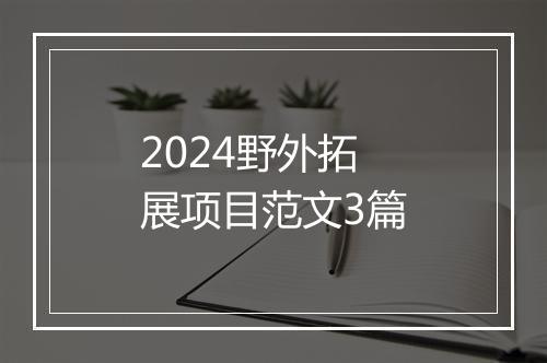 2024野外拓展项目范文3篇