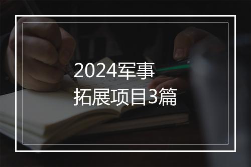 2024军事拓展项目3篇