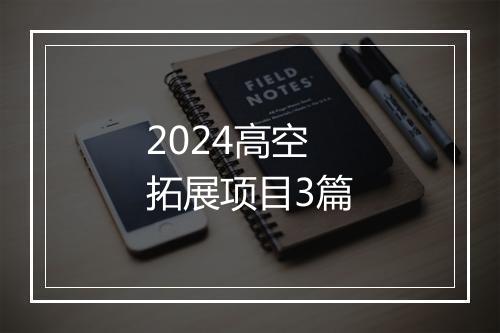 2024高空拓展项目3篇
